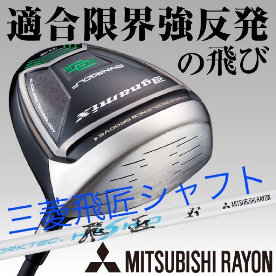 ほぼ高反発の激飛び適合★最強反発力の飛び! ダイナミクス 三菱飛匠シャフト仕様