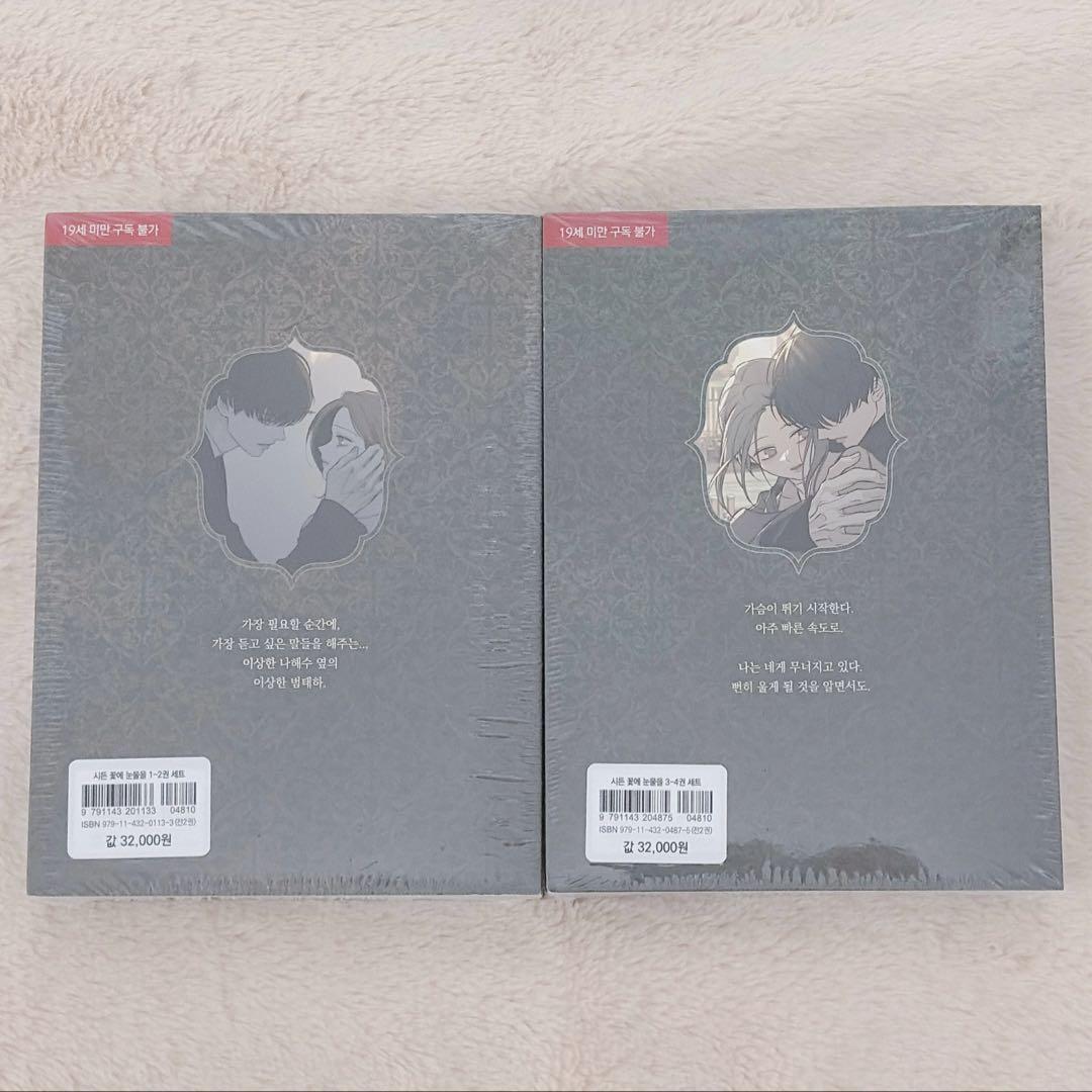 枯れた花に涙を 1・2巻 3・4巻 韓国