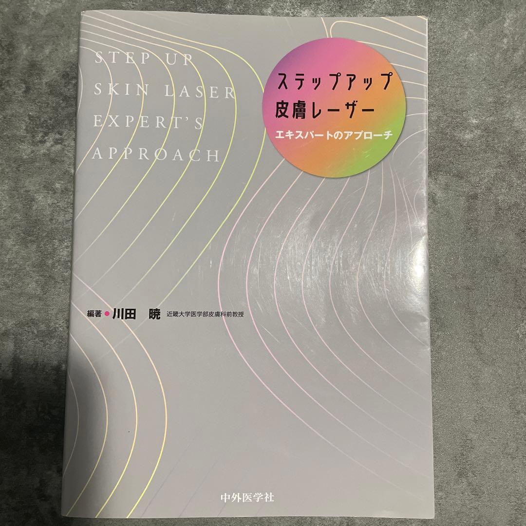 Toto様 ステップアップ皮膚レーザー エキスパートのアプローチ