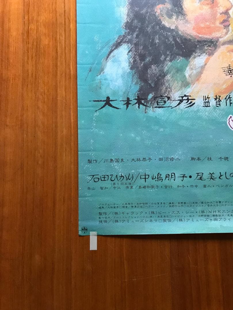 映画ポスター 「ふたり」  B1サイズ 大林宣彦監督　野口久光画