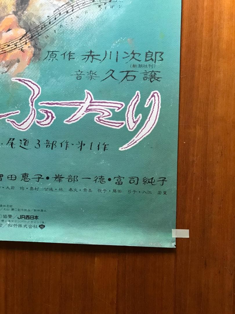 映画ポスター 「ふたり」  B1サイズ 大林宣彦監督　野口久光画