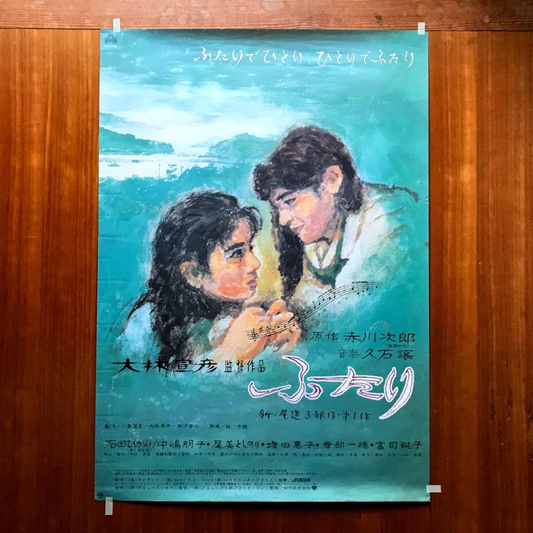 映画ポスター 「ふたり」  B1サイズ 大林宣彦監督　野口久光画