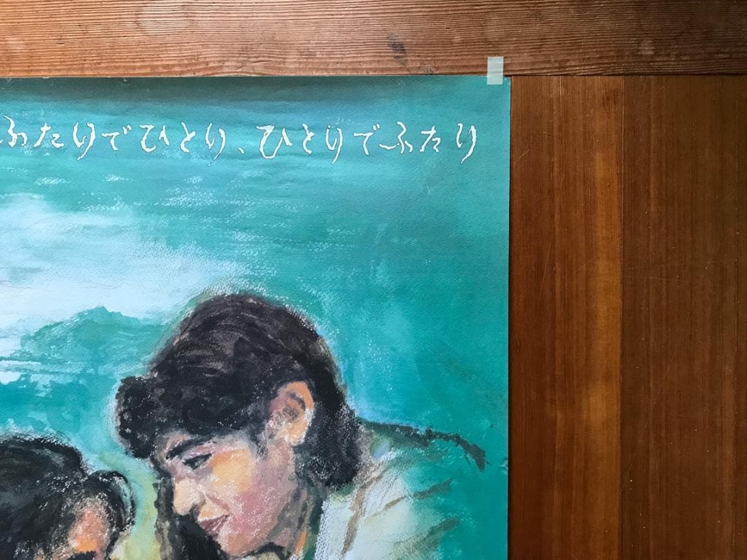 映画ポスター 「ふたり」  B1サイズ 大林宣彦監督　野口久光画