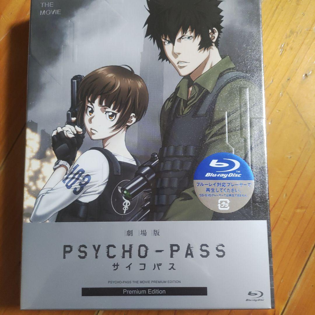 処分価格劇場版 PSYCHO-PASS Premium Edition 特典付き