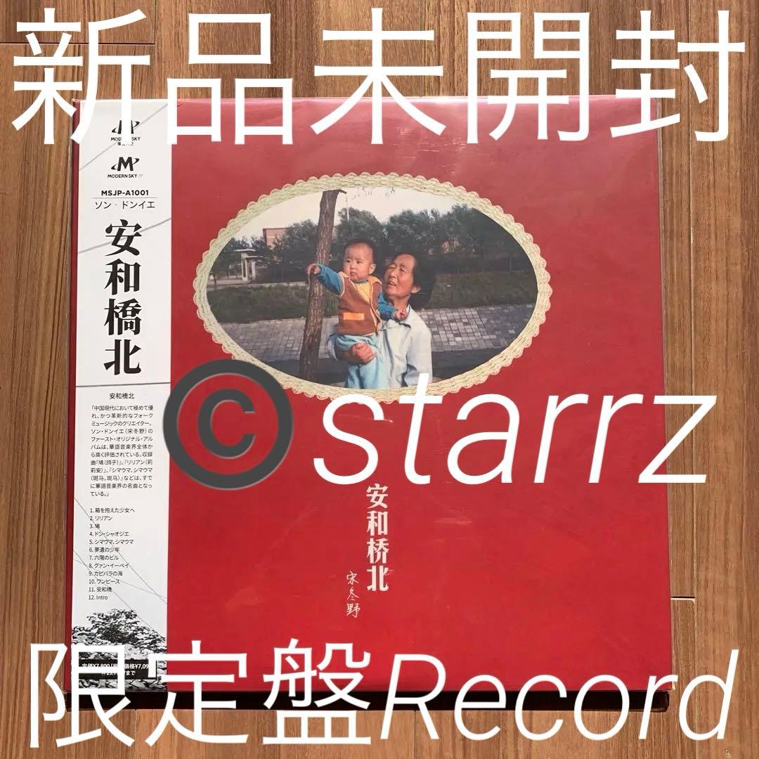 宋冬野 安和橋北 安河桥北 限定盤アナログレコード LP