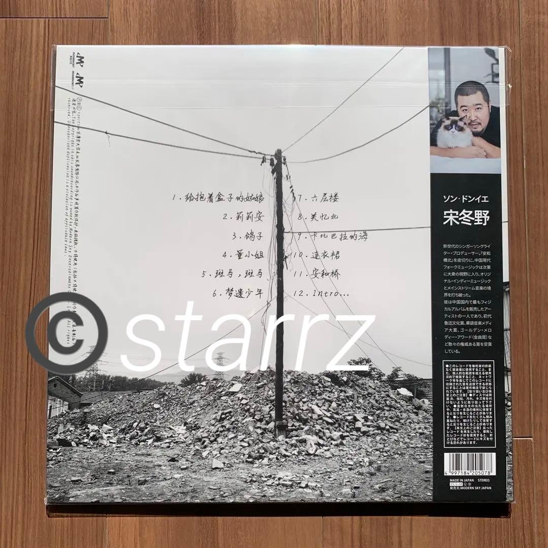 宋冬野 安和橋北 安河桥北 限定盤アナログレコード LP