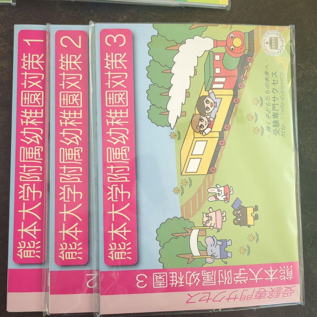 2026年熊大付属幼稚園受験対策教材セット