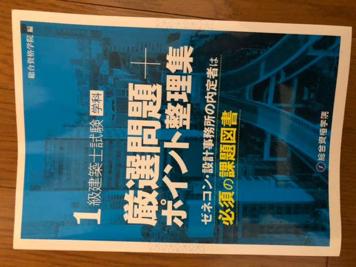 一級建築士参考テキスト、問題集