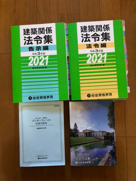 一級建築士参考テキスト、問題集