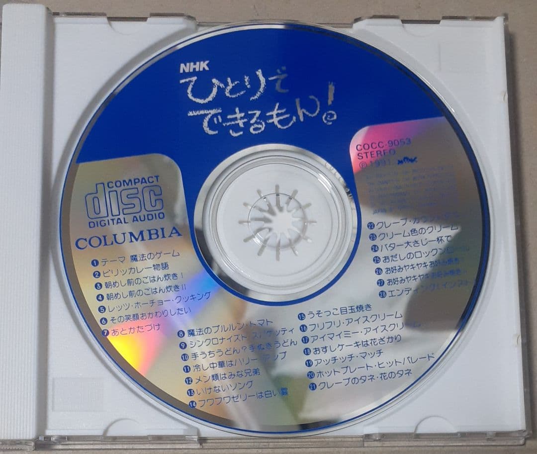 ひとりでできるもん! NHK CD 帯付き