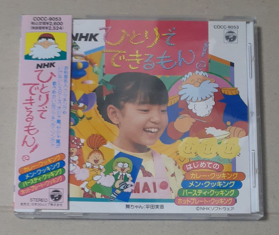 ひとりでできるもん! NHK CD 帯付き