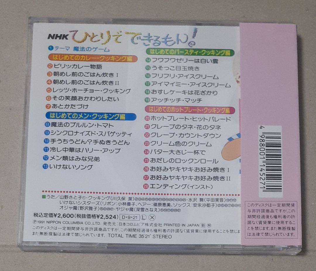 ひとりでできるもん! NHK CD 帯付き