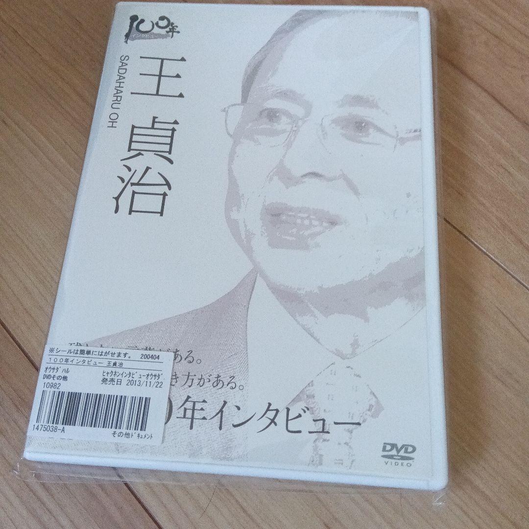 100年インタビュー 王貞治 DVD