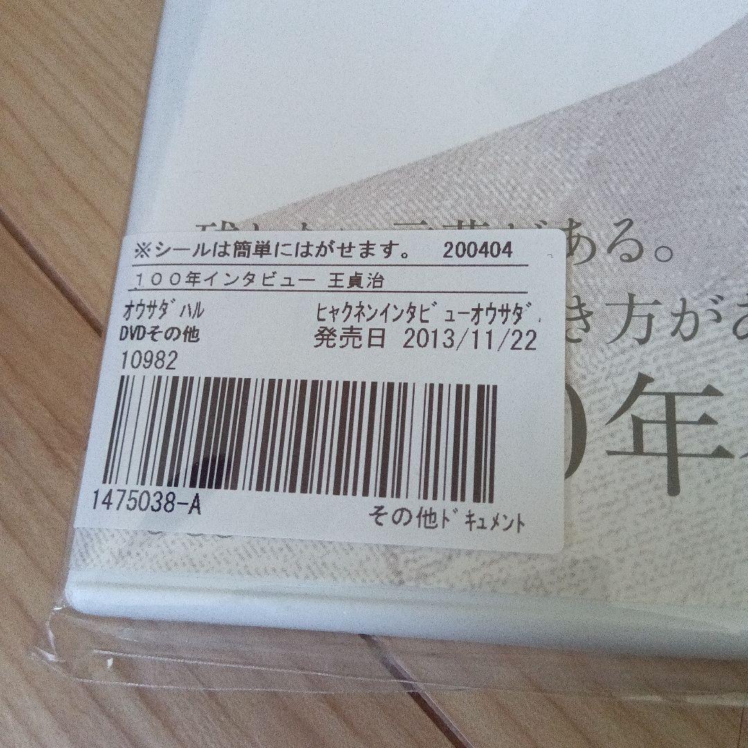 100年インタビュー 王貞治 DVD