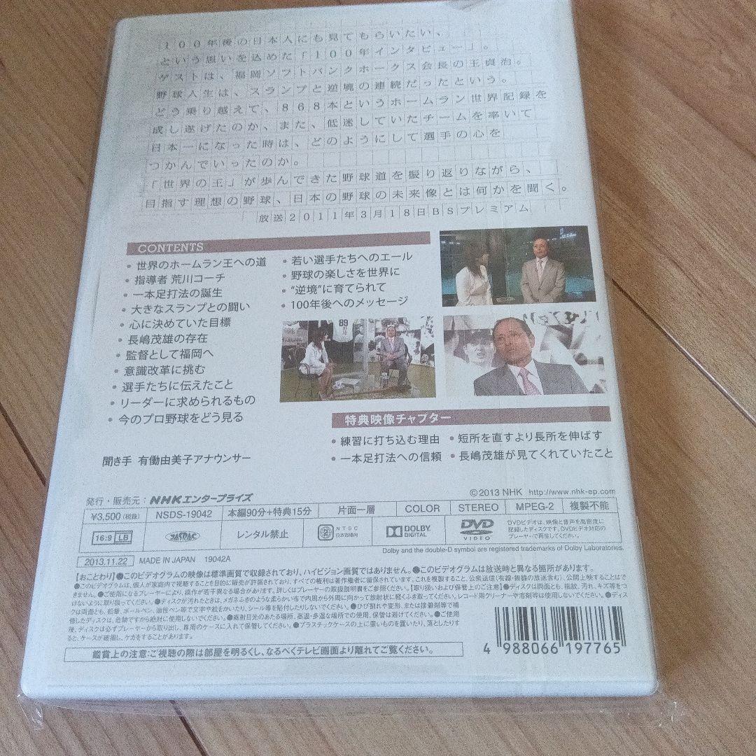 100年インタビュー 王貞治 DVD
