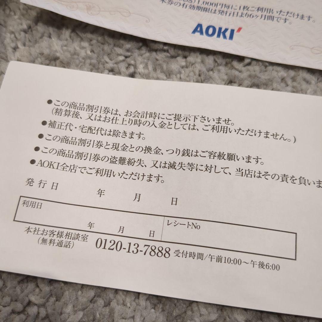 専用出品　AOKI特別商品割引券 46枚