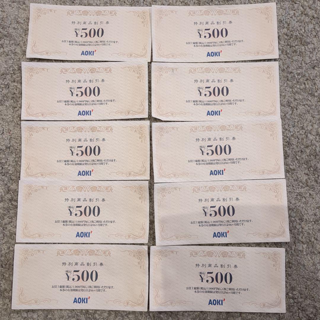 専用出品　AOKI特別商品割引券 46枚