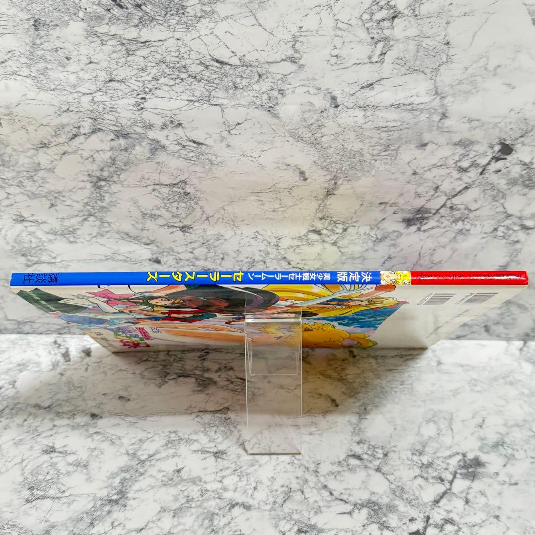 値下げ美少女戦士セーラームーン セーラースターズ 決定版 1997/1/6 初版