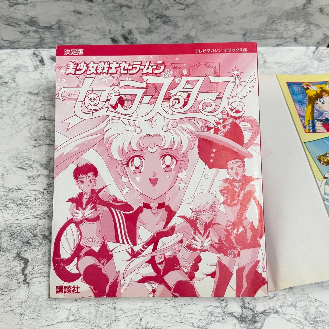 値下げ美少女戦士セーラームーン セーラースターズ 決定版 1997/1/6 初版