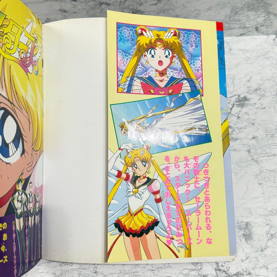 値下げ美少女戦士セーラームーン セーラースターズ 決定版 1997/1/6 初版