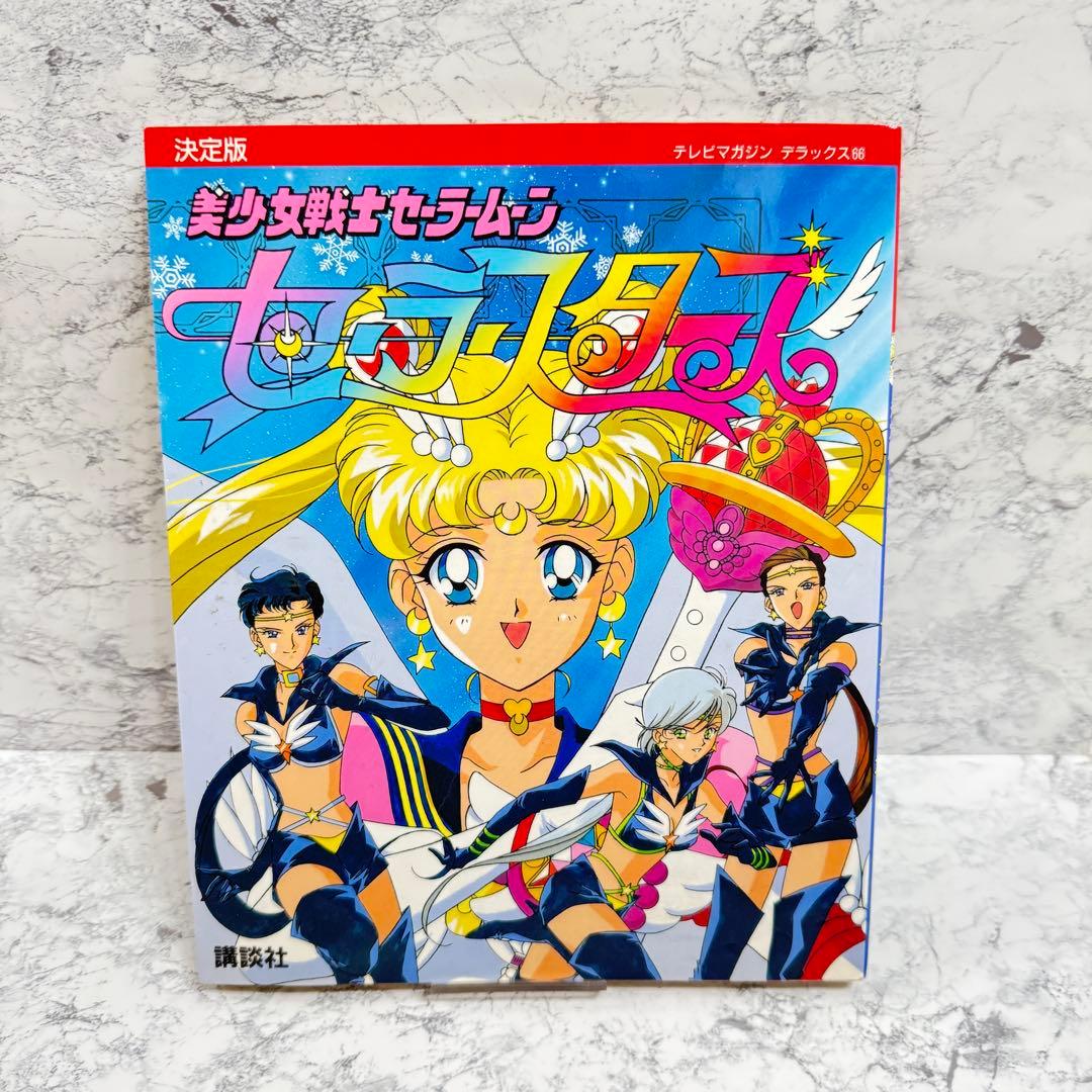 値下げ美少女戦士セーラームーン セーラースターズ 決定版 1997/1/6 初版