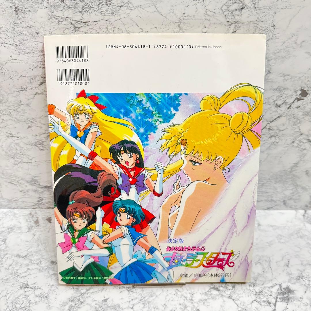 値下げ美少女戦士セーラームーン セーラースターズ 決定版 1997/1/6 初版