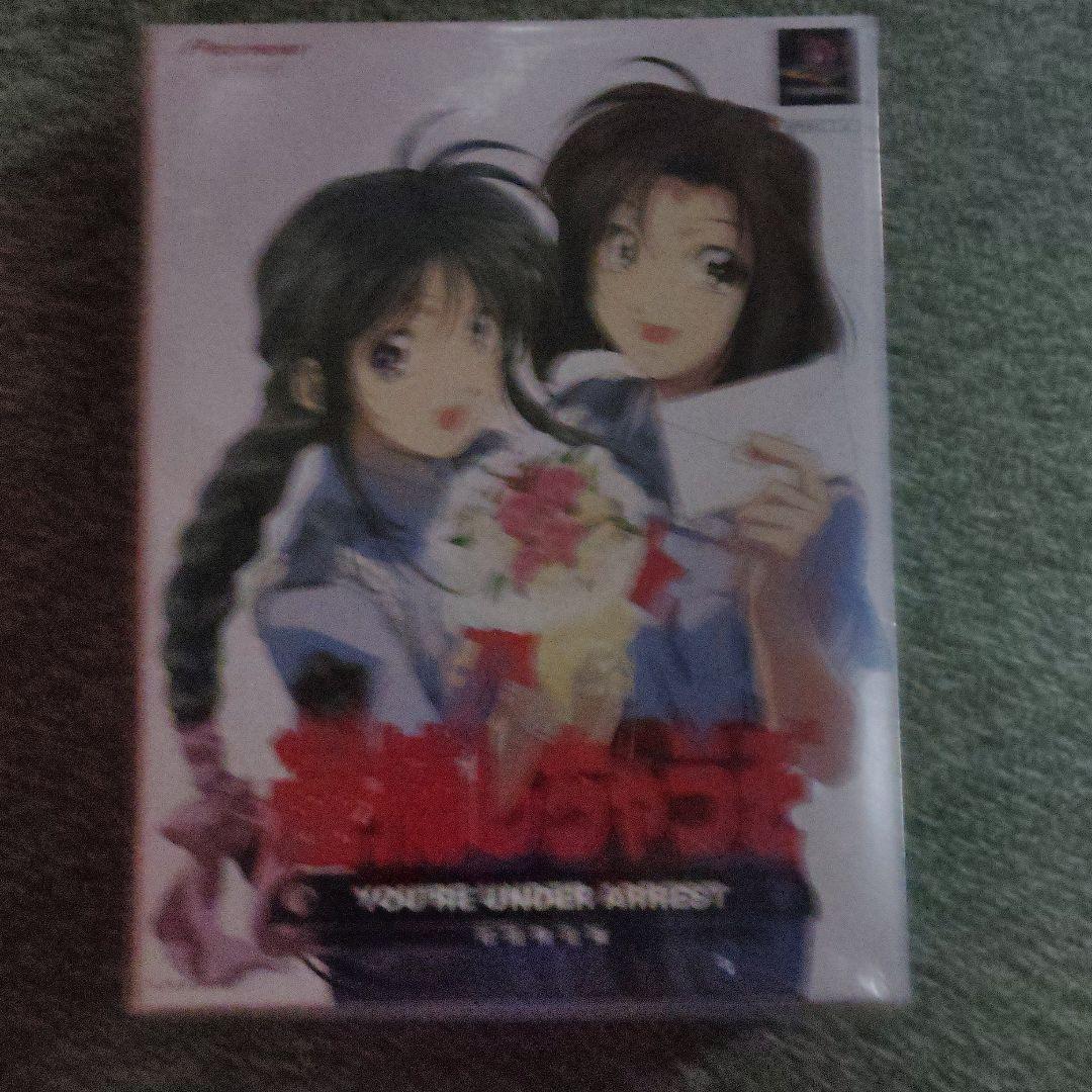 逮捕しちゃうぞ　PSソフト 限定版　新品未開封品