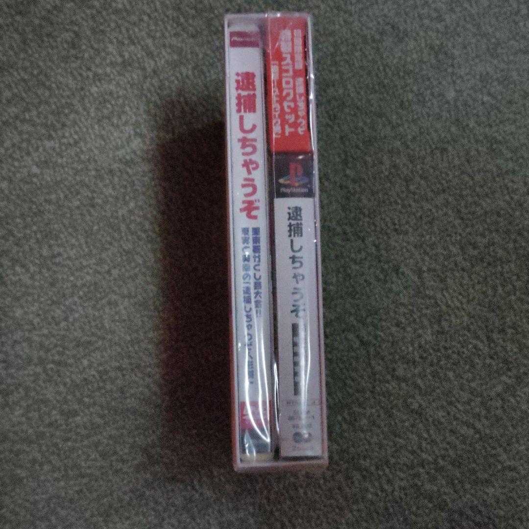 逮捕しちゃうぞ　PSソフト 限定版　新品未開封品