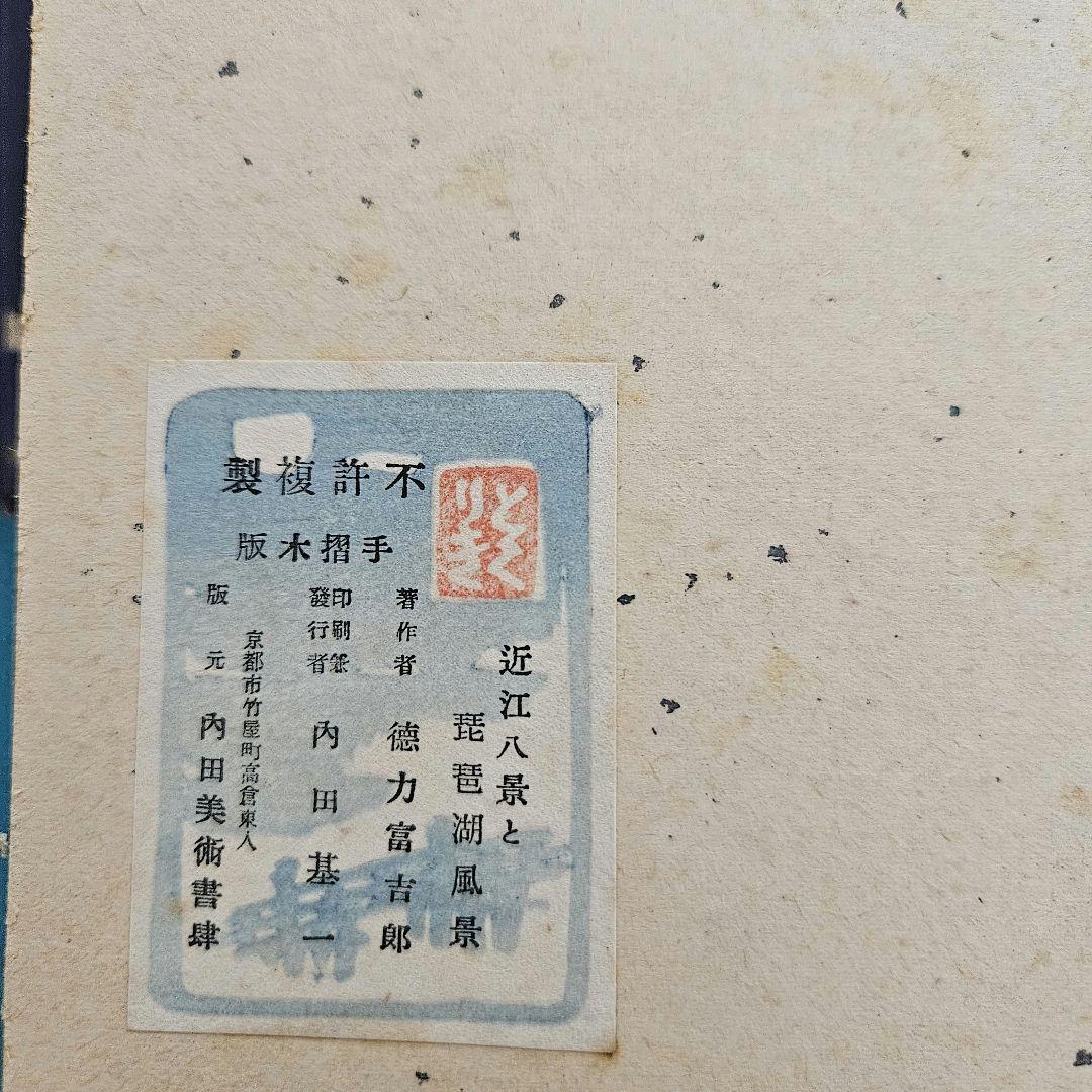 近江八景と琵琶湖風景　版画