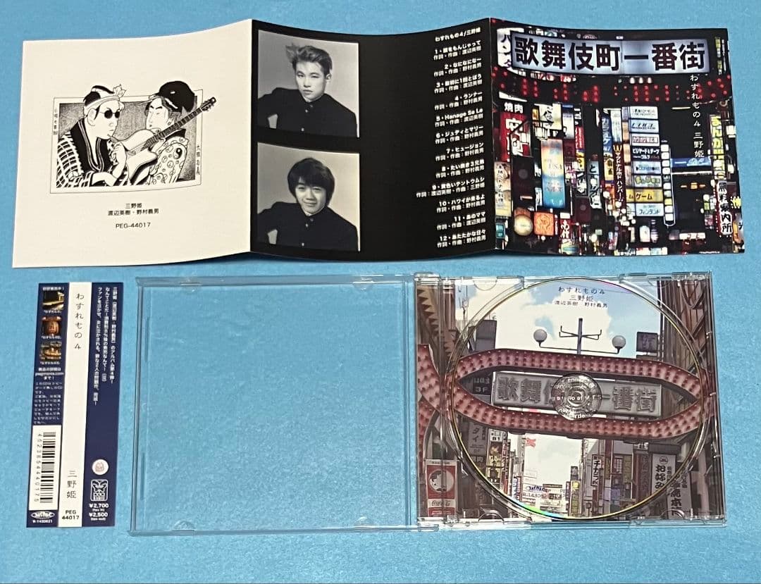 三野姫 わすれもの4 C-C-B 渡辺英樹 野村義男 PEG44017