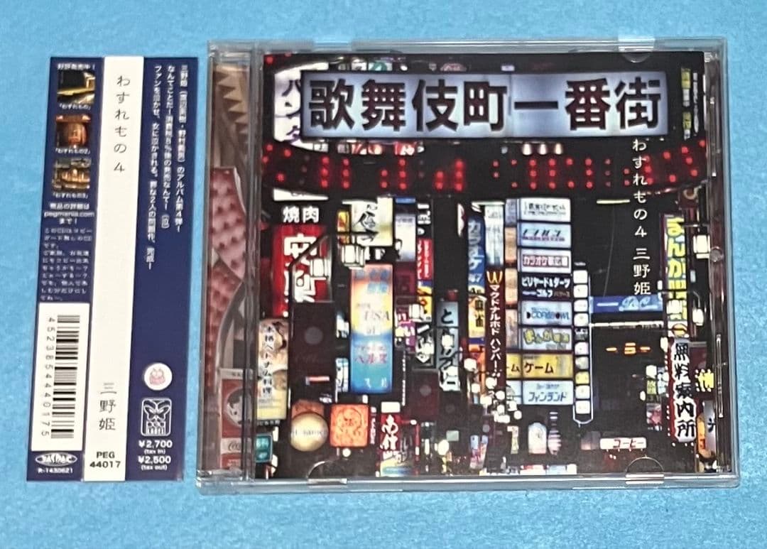 三野姫 わすれもの4 C-C-B 渡辺英樹 野村義男 PEG44017