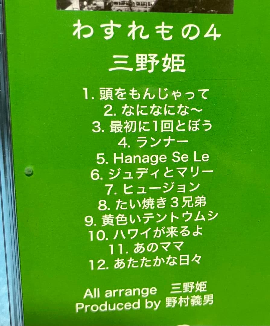 三野姫 わすれもの4 C-C-B 渡辺英樹 野村義男 PEG44017