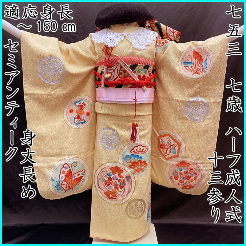 411ag82着物と帯のみ◎七五三 七歳 女児 着物&丸帯 セミアンティーク 黄
