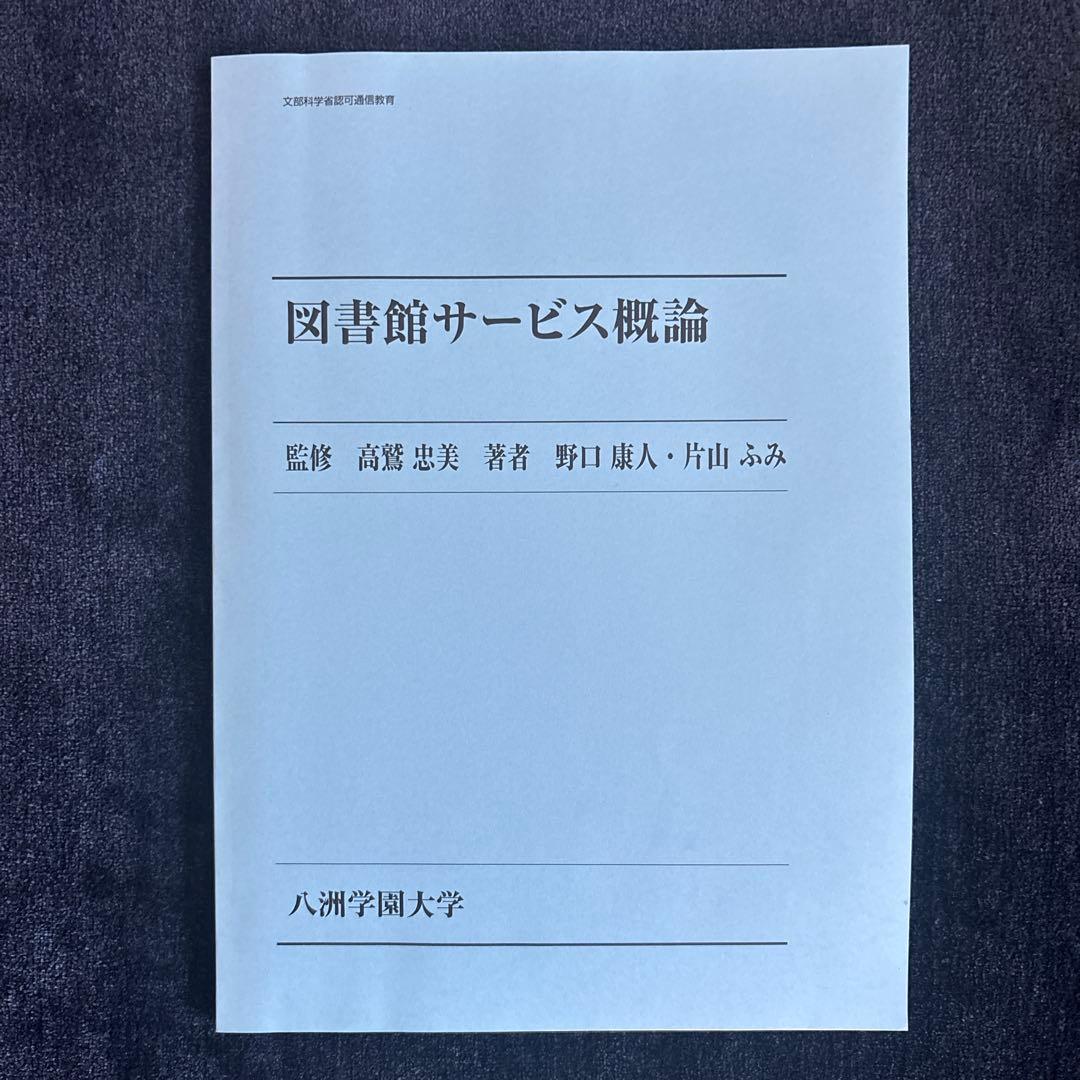 八洲学園大学　図書館司書課程2025年　合格教科書13冊　定価総額33,000円