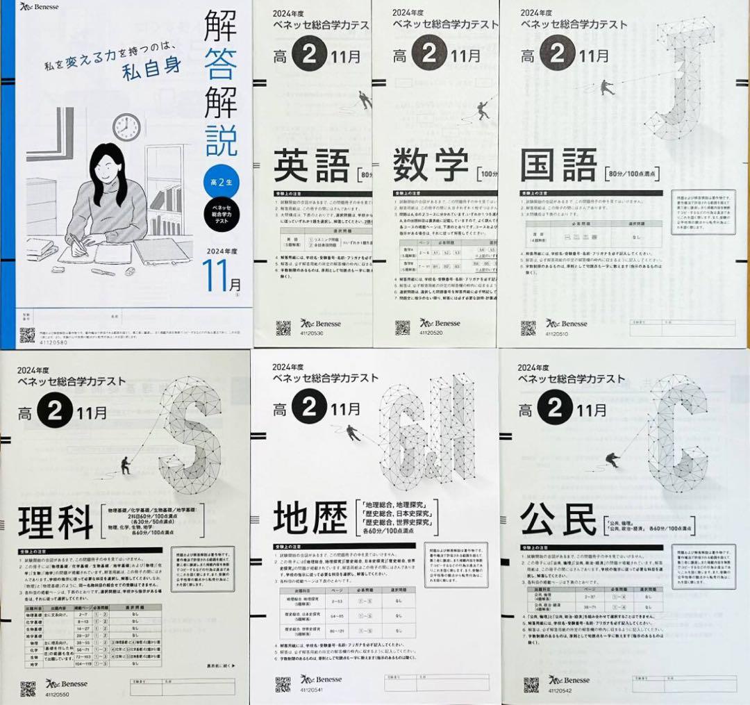 過去問　進研模試 ベネッセ高2 2024年度11月 英数国理地歴公民 解答付