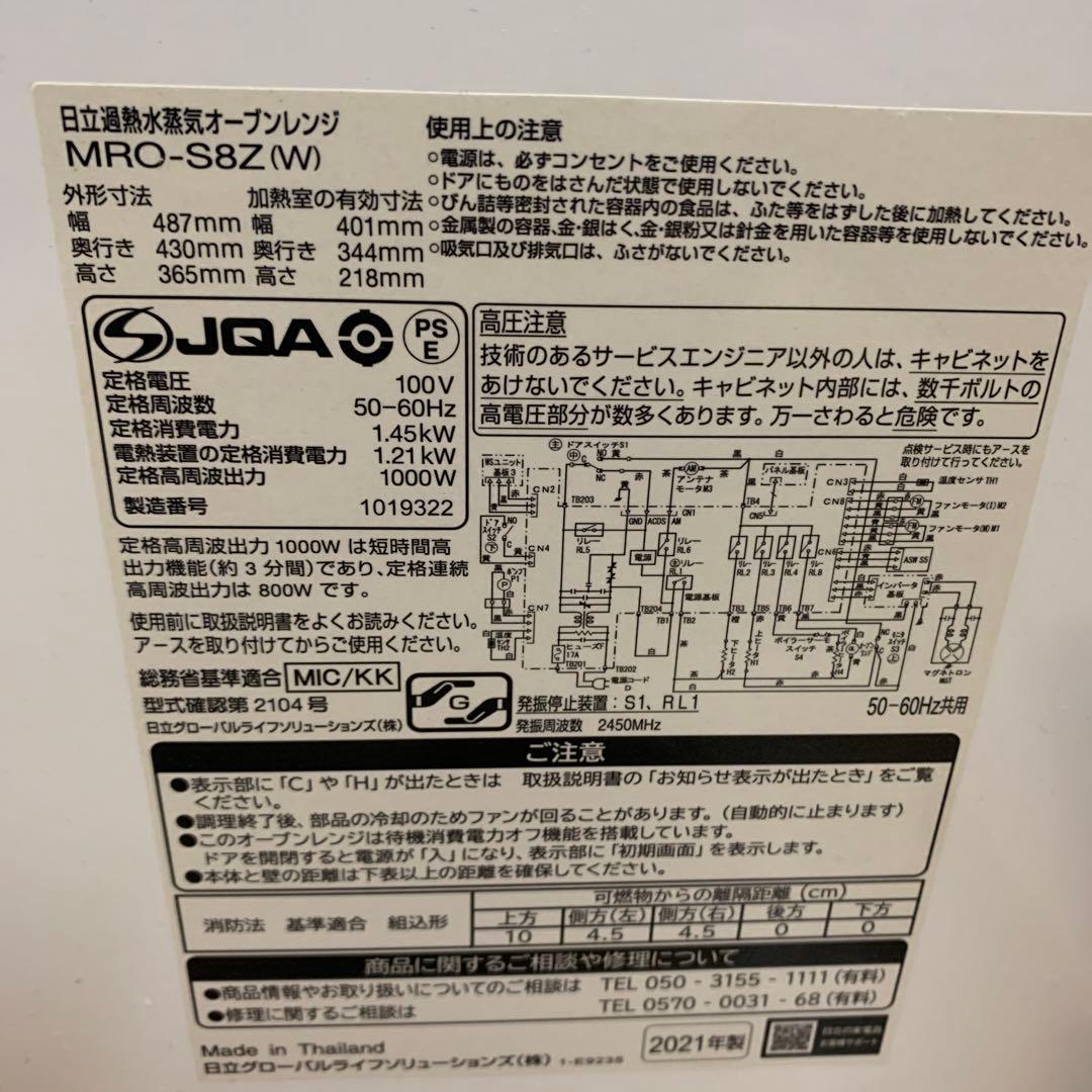 【動作確認済】日立ヘルシーシェフ2021年製MRO-S8Z 電子レンジ・オーブン
