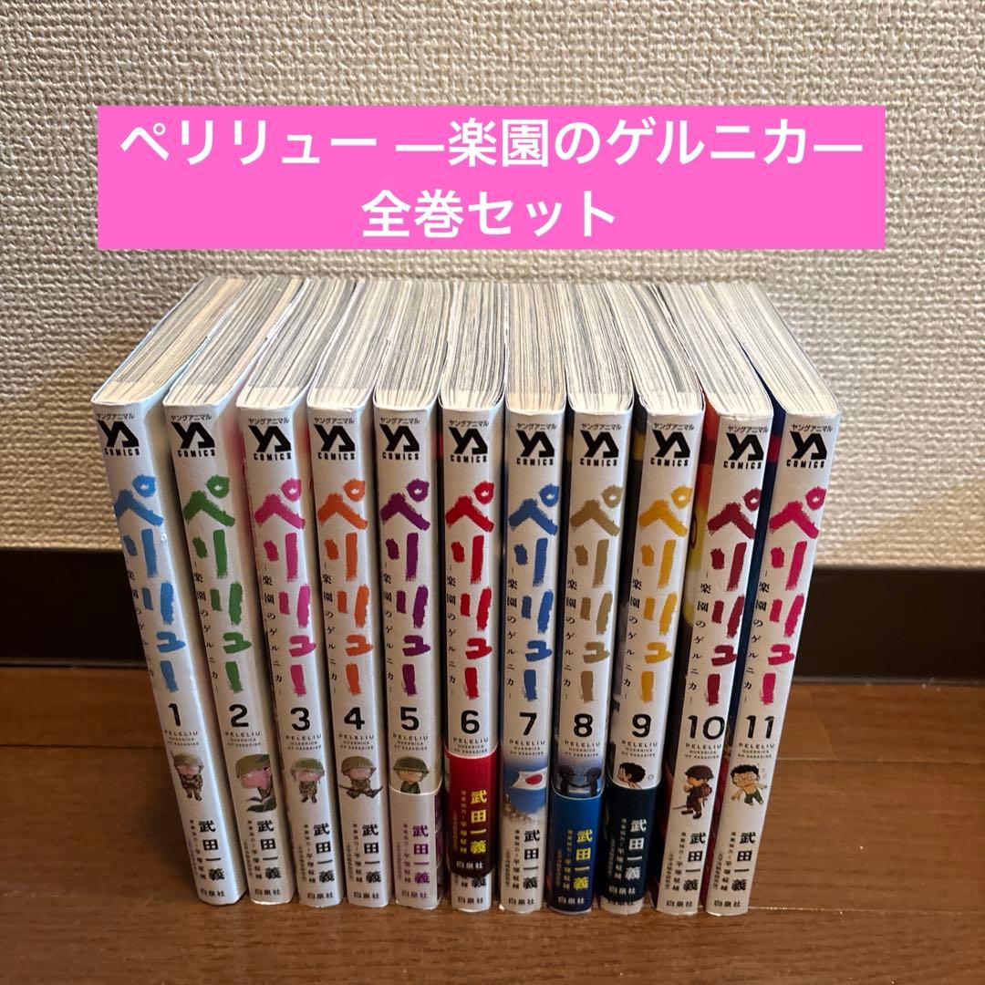 ペリリュー ―楽園のゲルニカ― 全巻セット