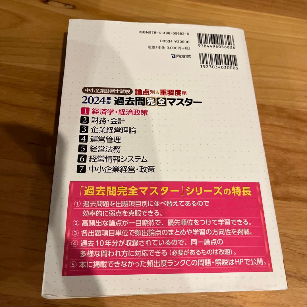 中小企業診断士試験過去問完全マスター : 論点別★重要度順. 2023.24年版