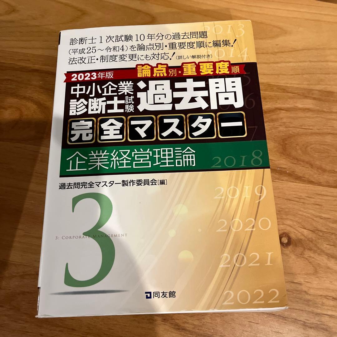 中小企業診断士試験過去問完全マスター : 論点別★重要度順. 2023.24年版