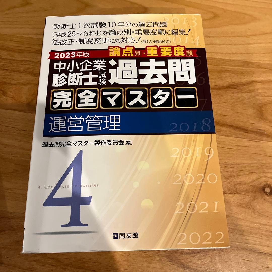 中小企業診断士試験過去問完全マスター : 論点別★重要度順. 2023.24年版