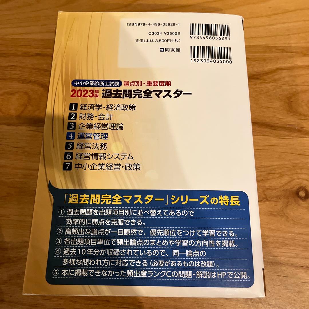 中小企業診断士試験過去問完全マスター : 論点別★重要度順. 2023.24年版