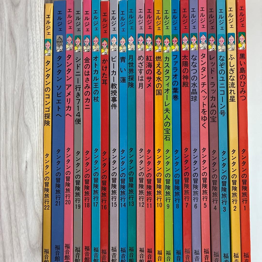 タンタンの冒険旅行 全22巻セット　タンタンタイムズあり