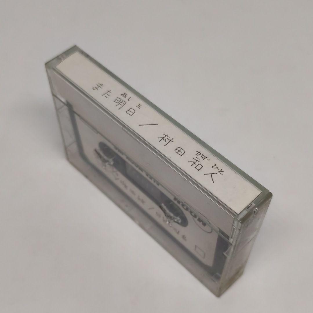 村田和人 デビュー アルバム カセットテープ また明日 関係者向