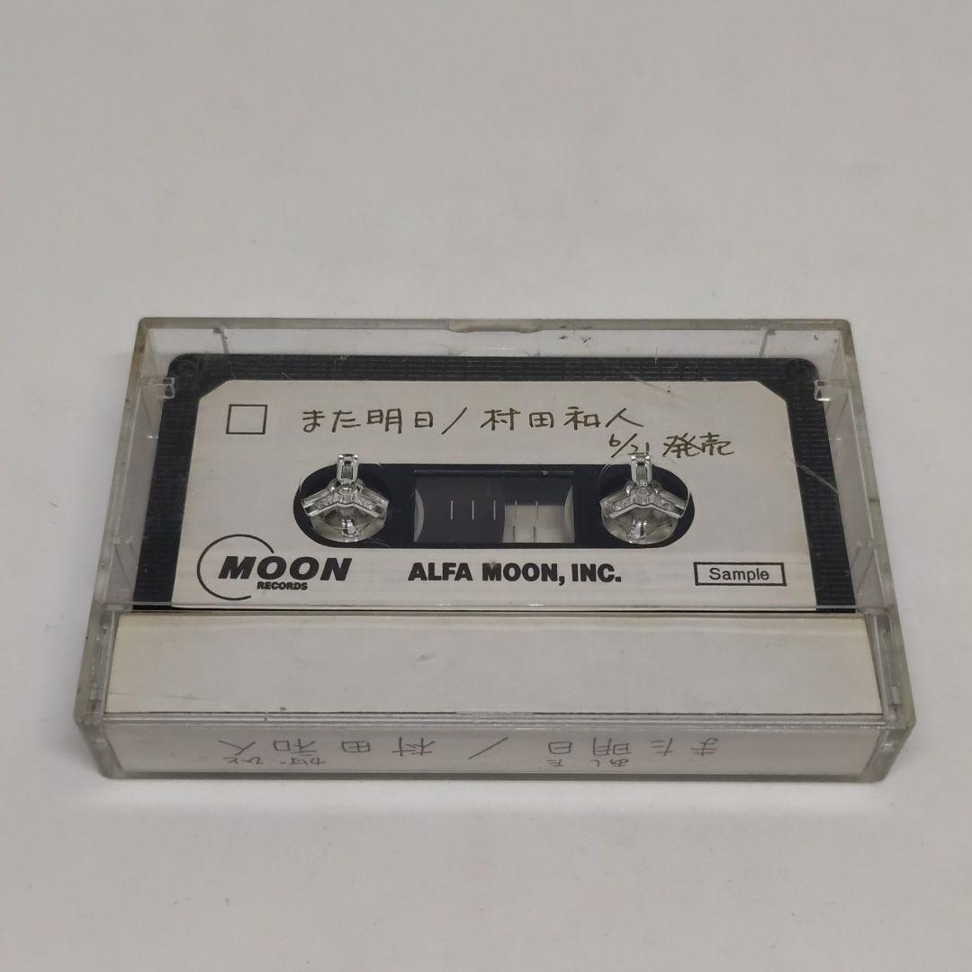 村田和人 デビュー アルバム カセットテープ また明日 関係者向