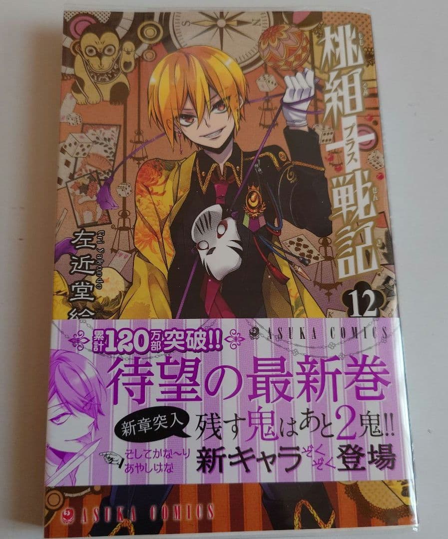 桃組プラス戦記　直筆イラスト入りサイン本