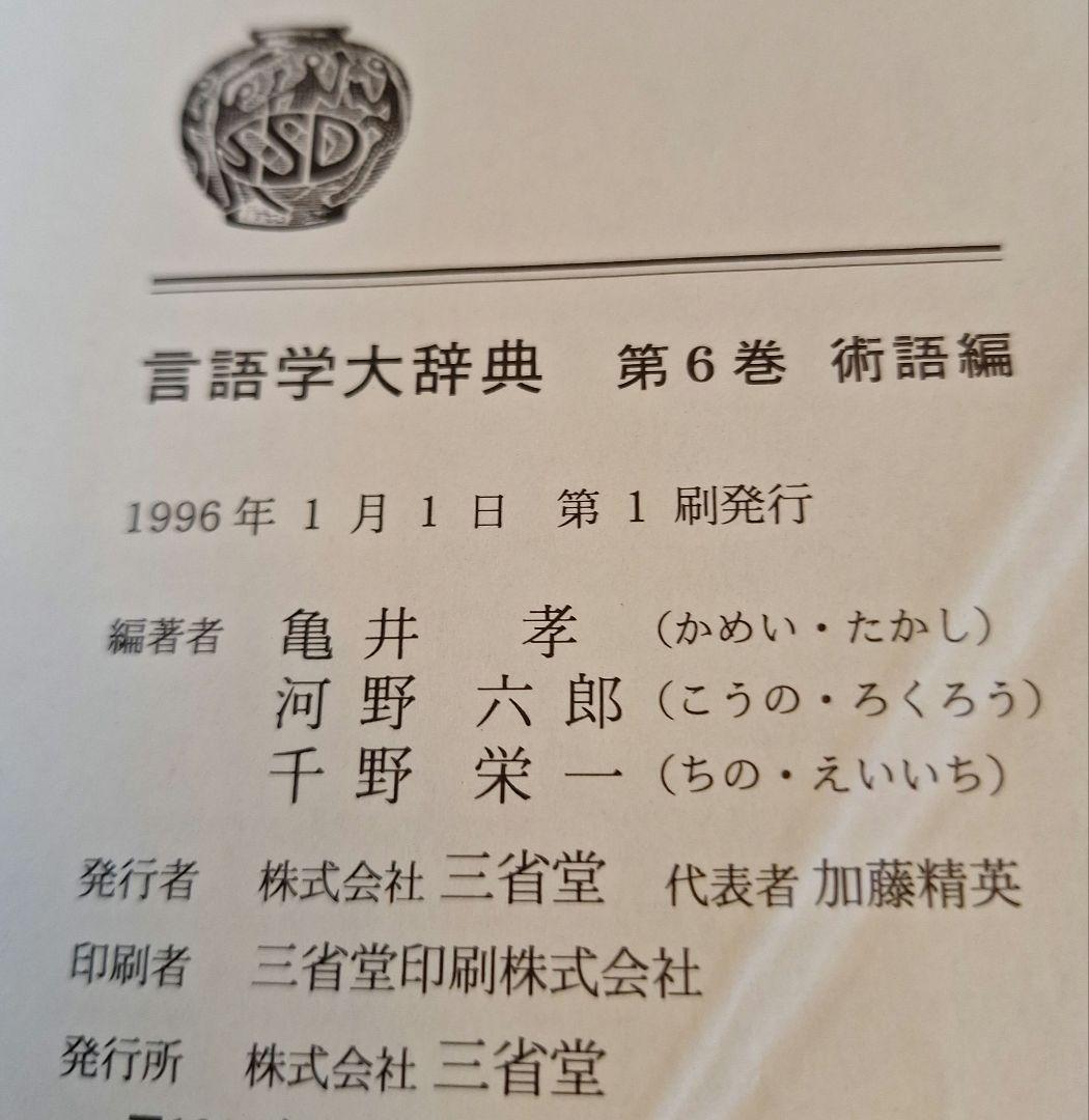 言語学大辞典　第6巻　術語編