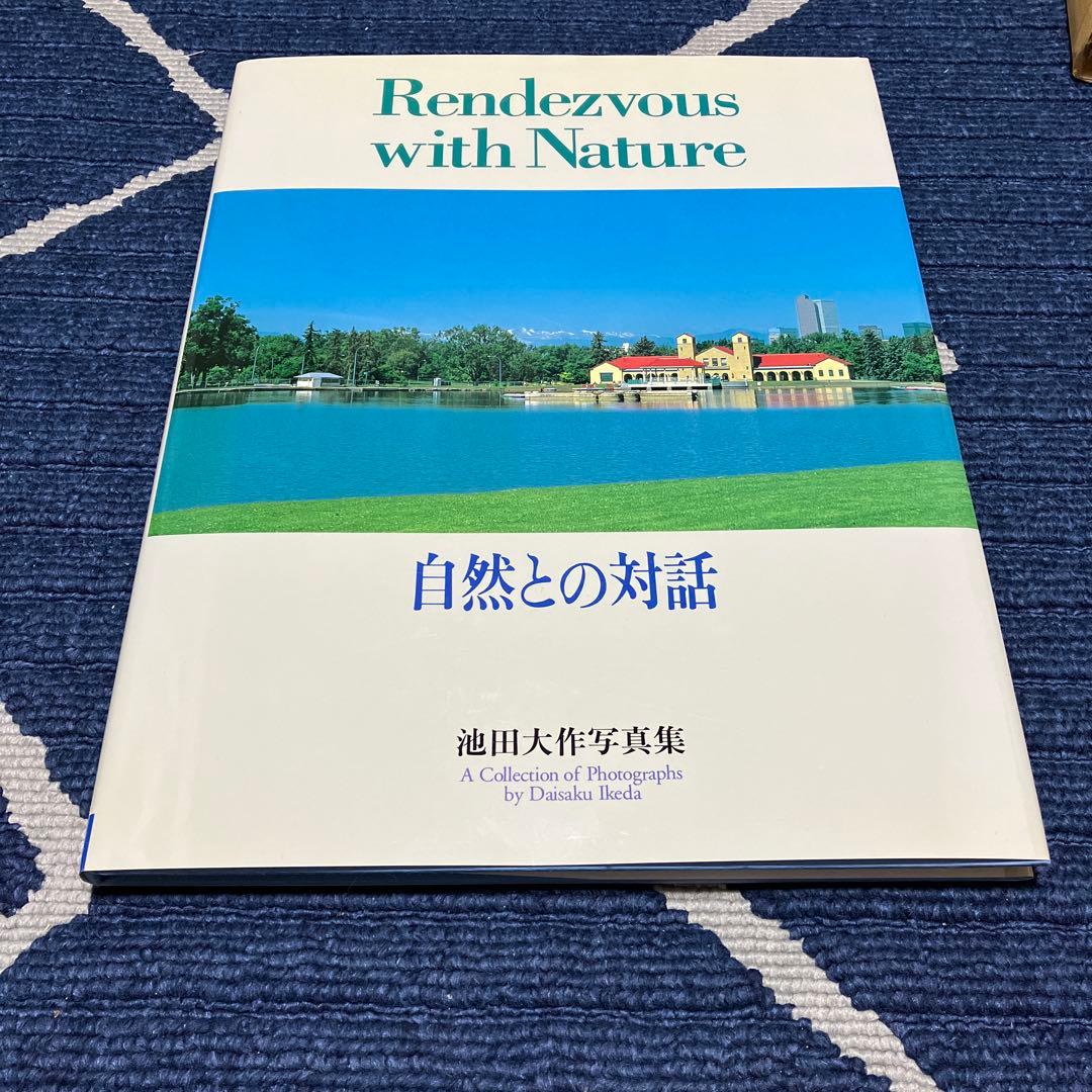 自然との対話　非売品