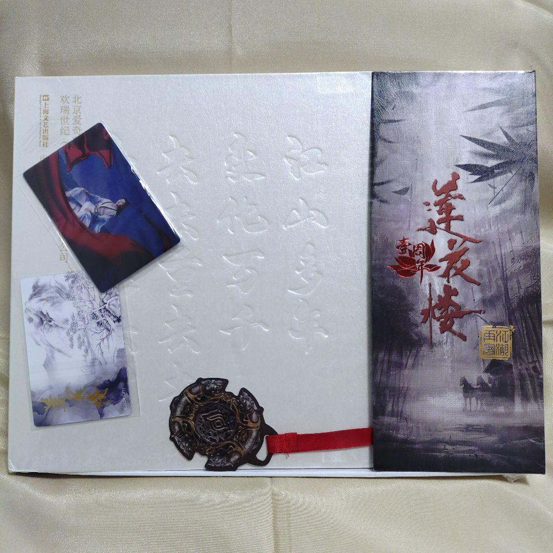 蓮花楼　ドラマ設定集　一周年記念版