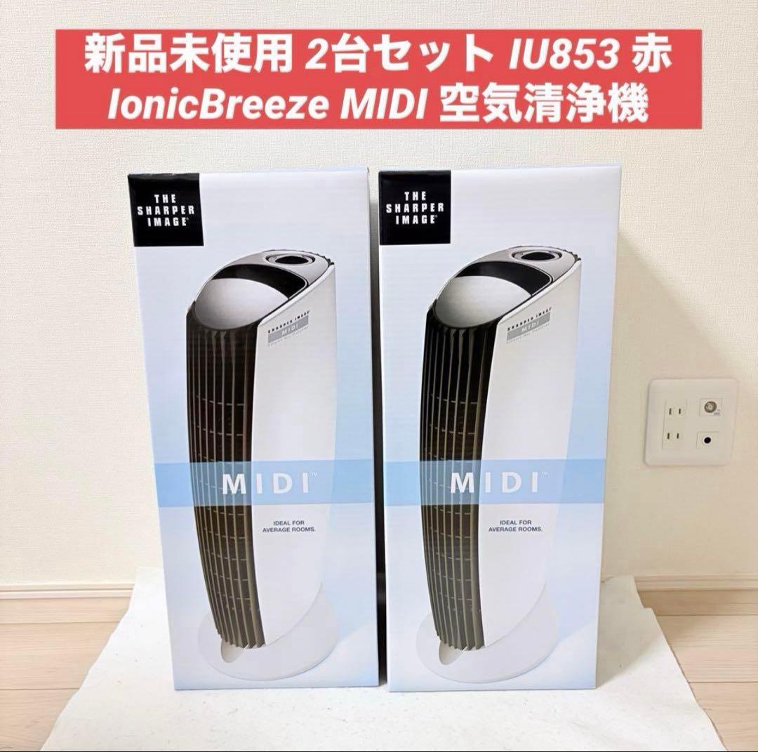 新品 2台セット IU853 赤 IonicBreeze MIDI 空気清浄機