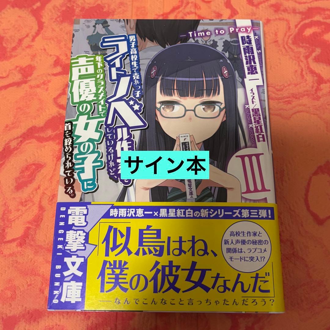 サイン本　男子高校生で売れっ子ライトノベル作家をしているけれど、年下のクラスメイ